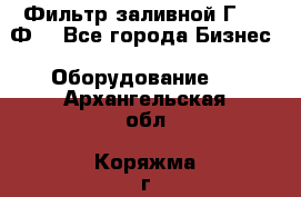 Фильтр заливной Г42-12Ф. - Все города Бизнес » Оборудование   . Архангельская обл.,Коряжма г.